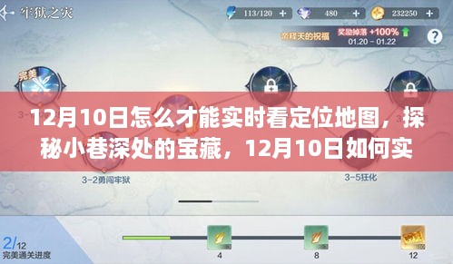 探秘小巷深處寶藏，12月10日實(shí)時(shí)定位地圖追蹤指南