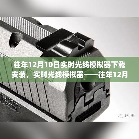 往年12月10日實(shí)時(shí)光線模擬器的盛行與下載安裝指南，科技新星閃耀登場(chǎng)！