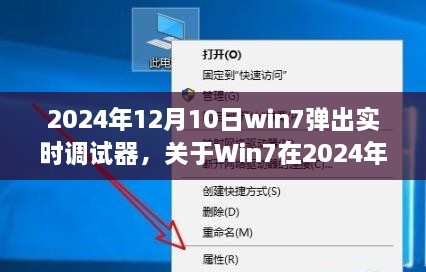 深度解析，Win7在2024年12月10日彈出實(shí)時(shí)調(diào)試器現(xiàn)象的背后原因