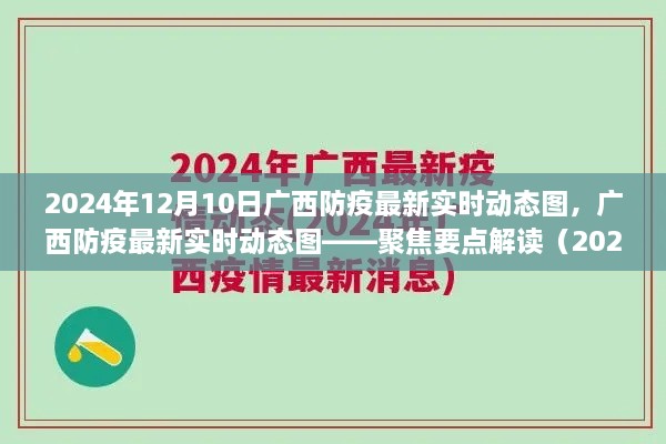 廣西防疫最新實(shí)時(shí)動(dòng)態(tài)圖解讀（聚焦要點(diǎn)，時(shí)間，2024年12月10日）