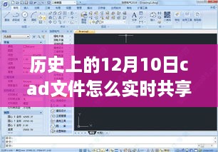 歷史上的美好時(shí)光與CAD文件實(shí)時(shí)共享之旅，自然美景之旅中的探索與分享