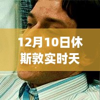 12月10日休斯敦冬日暖陽(yáng)下的探險(xiǎn)之旅，實(shí)時(shí)天氣與內(nèi)心平靜的尋找