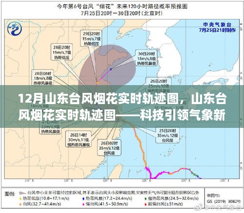 山東臺(tái)風(fēng)煙花實(shí)時(shí)軌跡圖，科技掌控風(fēng)云變幻的藝術(shù)