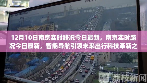 南京實時路況更新，智能導航引領未來出行科技革新之路