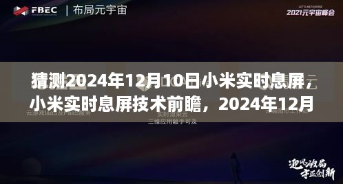 小米實時息屏技術前瞻，預測2024年12月10日的創(chuàng)新猜想