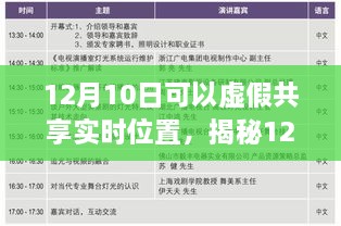 揭秘虛假共享實時位置真相與風(fēng)險，12月10日的警示