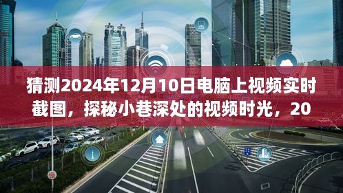 探秘小巷深處的視頻時光，2024年12月10日電腦實時截圖之旅揭秘視頻時光的秘密