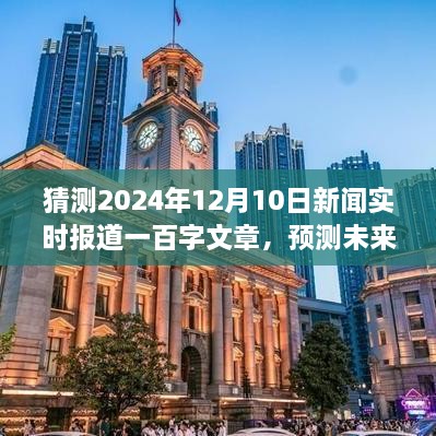 展望2024年12月10日新聞實(shí)時(shí)報(bào)道，未來(lái)趨勢(shì)預(yù)測(cè)與熱點(diǎn)展望