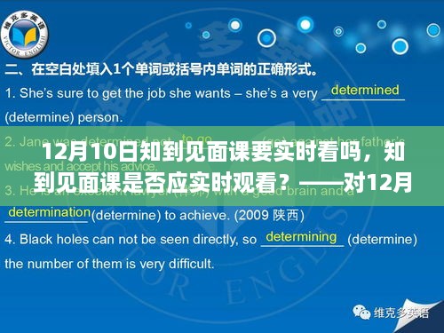 關于知到見面課是否應實時觀看的探討，針對12月10日見面課的建議與考量