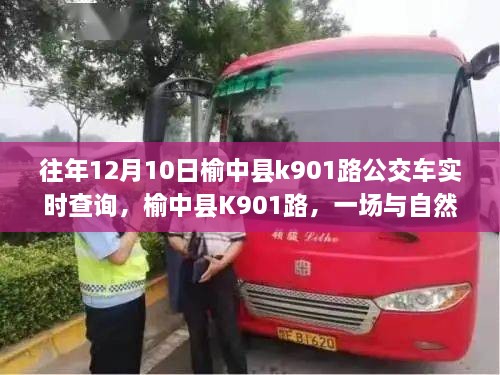 榆中縣K901路公交車，與自然美景的不期而遇之旅實時查詢