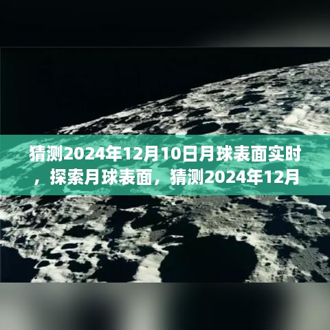 揭秘月球表面，探索與觀測指南，預測2024年12月10日的月球?qū)崟r景象