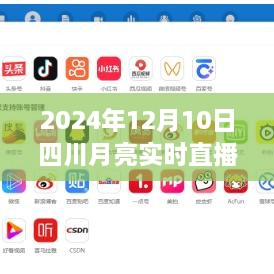 四川月亮實時直播在線，科技盛宴，體驗未來視聽盛宴（2024年12月10日）