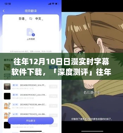 往年12月10日熱門(mén)日漫實(shí)時(shí)字幕軟件深度測(cè)評(píng)，體驗(yàn)對(duì)比與解析