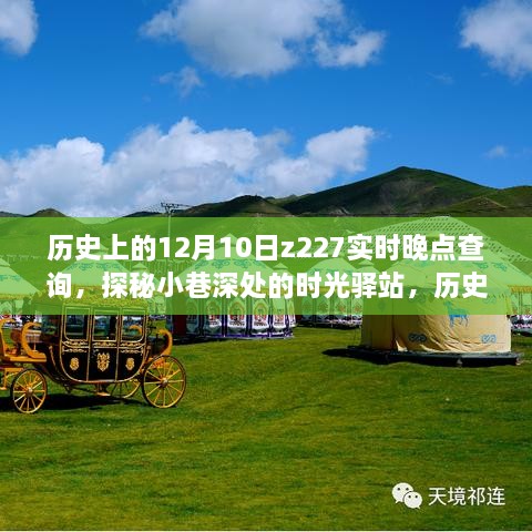 探秘時光驛站，歷史上的十二月十日與Z227列車實時晚點查詢背后的故事