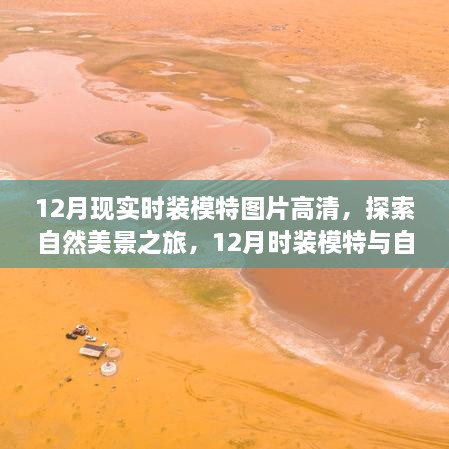 12月時裝模特與自然共舞，高清圖片展現(xiàn)寧靜自然美景