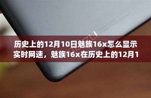 魅族16x實(shí)時(shí)網(wǎng)速顯示功能深度評(píng)測(cè)，歷史12月10日回顧與評(píng)測(cè)