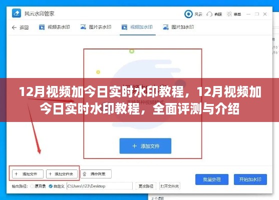 全面評(píng)測(cè)與介紹，12月視頻加今日實(shí)時(shí)水印教程
