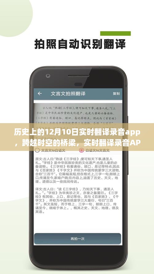 實時翻譯錄音APP的誕生、成長與影響，跨越時空的橋梁，學習變革的自信與成就感紀念12月10日歷程回顧