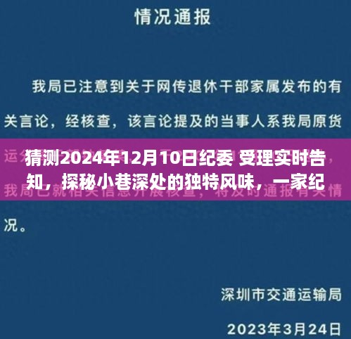 揭秘紀委受理實時告知背后的獨特風味小店，探秘小巷深處的神秘面紗