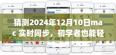 初學(xué)者也能輕松掌握的Mac實時同步指南，2024年詳細步驟與預(yù)測分析