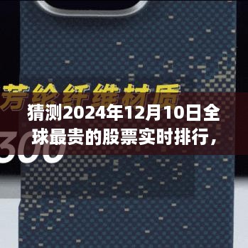 揭秘全球最貴股票實時排行，未來金融科技的巔峰展望——未來之窗 ?? 2024年預(yù)測報告出爐！????股票排行榜盡在掌握中。