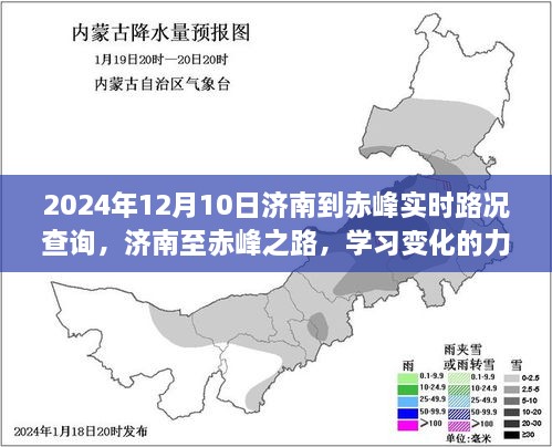 濟南至赤峰之旅，學(xué)習(xí)變化的力量與自信的征途實時路況查詢（2024年12月10日）