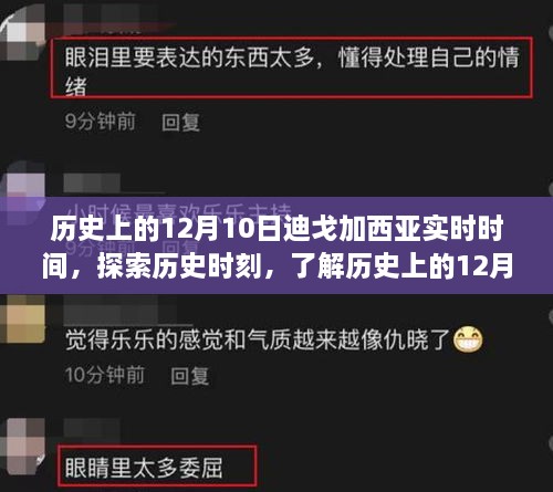 歷史上的12月10日迪戈加西亞實時時間揭秘，探索歷史時刻