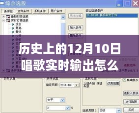 歷史上的12月10日，唱歌實(shí)時(shí)輸出設(shè)置詳解與體驗(yàn)評(píng)測(cè)分享