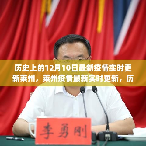 歷史上的12月10日與萊州疫情最新實時更新，共同見證的時刻