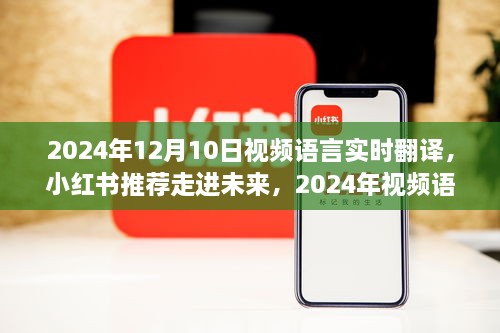 走進未來，體驗2024年視頻語言實時翻譯的魅力之旅（小紅書推薦）