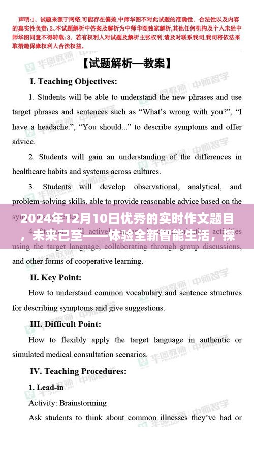 未來已至，體驗智能生活，探索尖端科技的魅力之旅（實時作文題目）