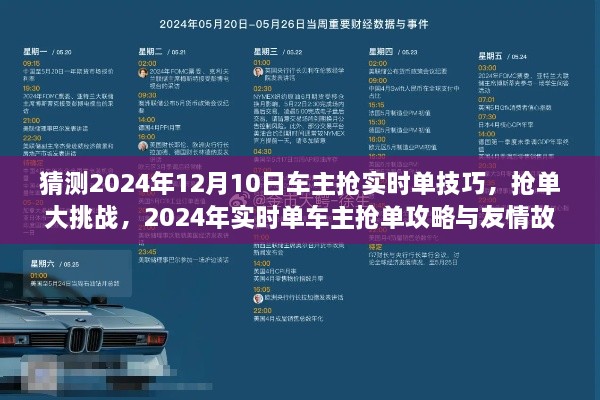 2024年實時單車主搶單攻略與友情故事，搶單技巧大挑戰(zhàn)