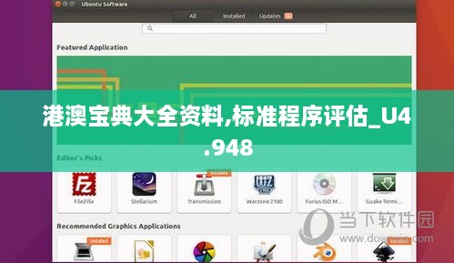 港澳寶典大全資料,標準程序評估_U4.948