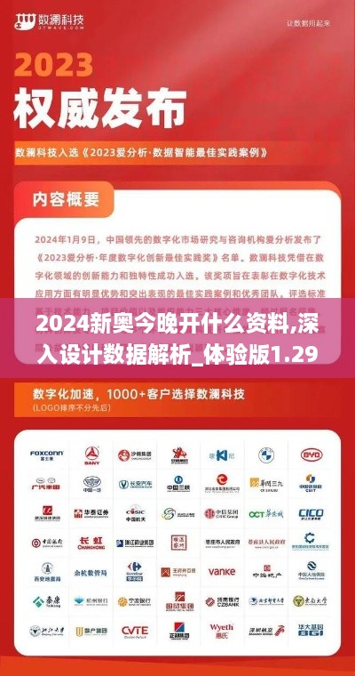 2024新奧今晚開什么資料,深入設計數(shù)據(jù)解析_體驗版1.290