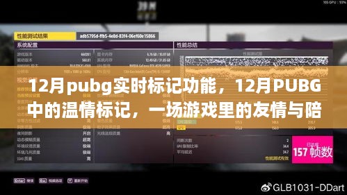 PUBG 12月實(shí)時(shí)標(biāo)記功能，游戲中的友情與溫情陪伴之旅