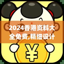 2024香港資料大全免費,精細設(shè)計解析策略_VR7.980