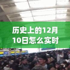 歷史12月10日高鐵實(shí)時晚點(diǎn)查詢，智慧學(xué)習(xí)助力跨時空旅程掌握交通動態(tài)