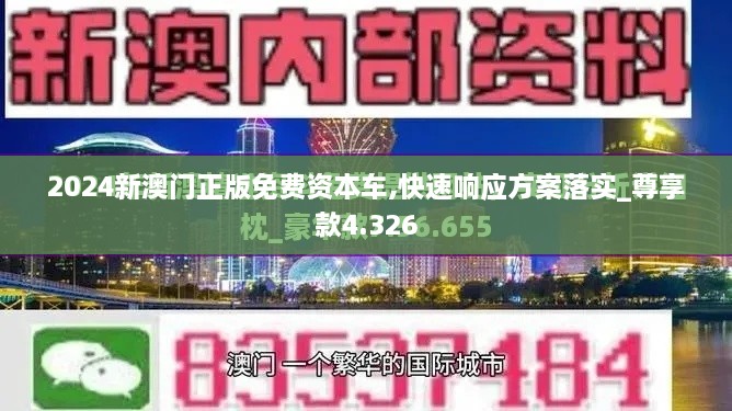 2024新澳門正版免費(fèi)資本車,快速響應(yīng)方案落實_尊享款4.326