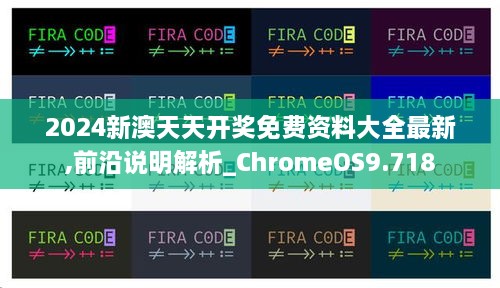 2024新澳天天開獎免費(fèi)資料大全最新,前沿說明解析_ChromeOS9.718