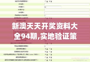 新澳天天開獎資料大全94期,實地驗證策略_高級款7.986