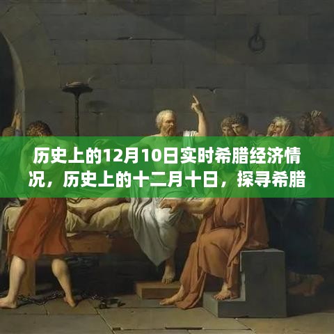 探尋希臘經(jīng)濟風云歲月，歷史上的十二月十日實時經(jīng)濟情況回顧