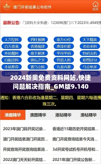 2024新奧免費(fèi)資料網(wǎng)站,快捷問(wèn)題解決指南_GM版9.140