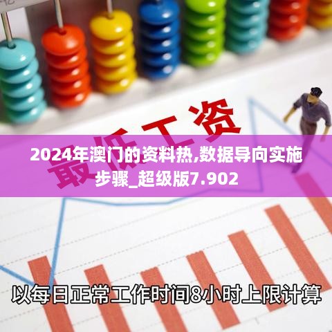 2024年澳門(mén)的資料熱,數(shù)據(jù)導(dǎo)向?qū)嵤┎襟E_超級(jí)版7.902