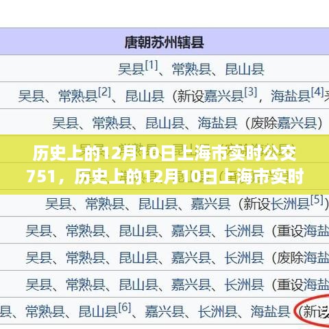 歷史上的12月10日上海市實(shí)時(shí)公交751路線指南，全方位教程從初學(xué)到進(jìn)階