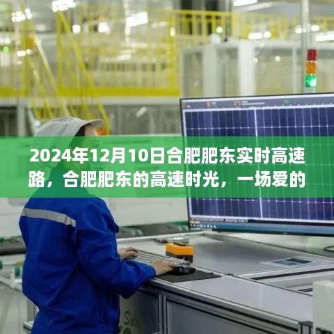 合肥肥東高速時光，愛的速度與激情之旅（2024年12月10日）