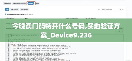 今晚澳門碼特開什么號碼,實地驗證方案_Device9.236