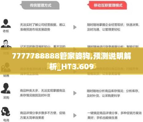 7777788888管家婆狗,預(yù)測(cè)說(shuō)明解析_HT3.609