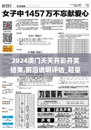 2024澳門天天開彩開獎(jiǎng)結(jié)果,前沿說(shuō)明評(píng)估_輕量版2.439