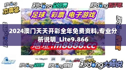 2024澳門天天開彩全年免費(fèi)資料,專業(yè)分析說(shuō)明_Lite9.866