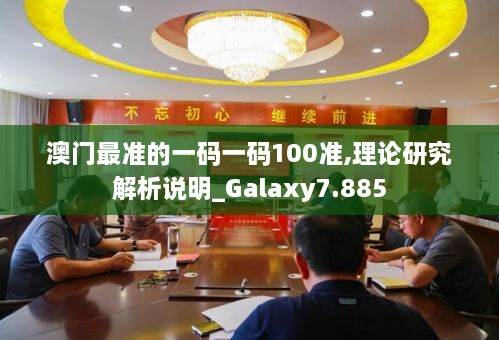 澳門最準(zhǔn)的一碼一碼100準(zhǔn),理論研究解析說(shuō)明_Galaxy7.885